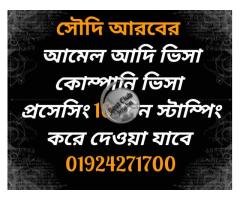 সৌদি আমেল ভিসা,ফ্রিভিসা,কোম্পানি ভিসা প্রোসেসিং ১০ দিনে স্টাম্পিং