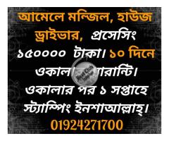 আমেলে মন্জিল প্রসেসিং  ১৫০০০০ হাজার টাকা। 10 দিনে ওকালার গ্যারান্টি।