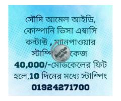 সৌদি আমেল ভিসা,কোম্পানি ভিসা প্রোসেসিংএম্বেসী কন্টাক্ট স্টাম্পিং প্যাকেজ 40000