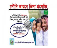 সৌদি আরবের- জিয়ারা ভিসা ,ফ্যামিলি ভিসিট ভিসা প্রসেসিং খরচ:৬০,০০০/=টাকা