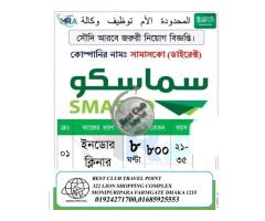 সৌদি আরব সামাসকো কোম্পানির জরুরী নিয়োগ