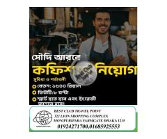 সৌদি আরব বিখ্যাত কফি শপ, রেস্টুরেন্ট, বার্গার কোম্পানি জরুরী  নিয়োগ বিজ্ঞপ্তি